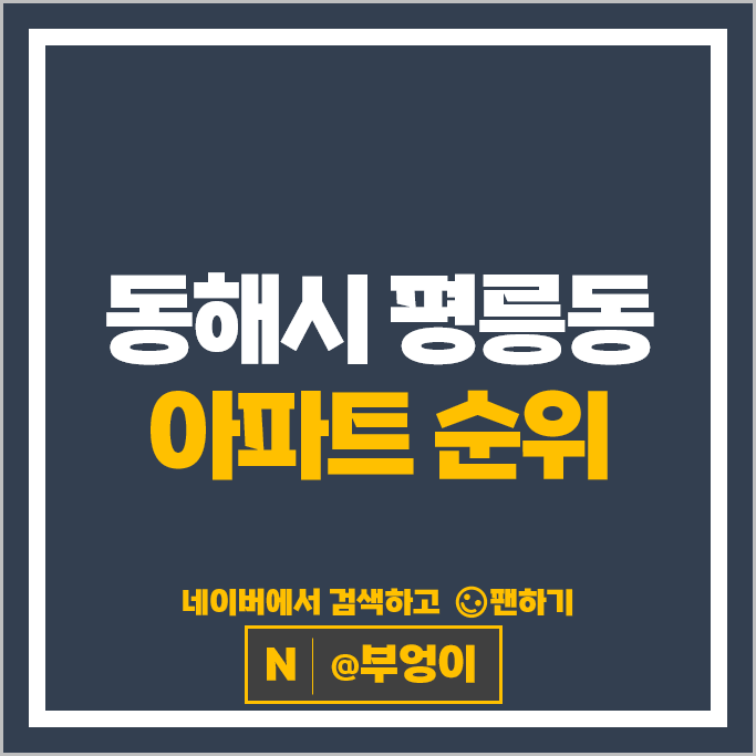 동해시 평릉동 아파트 매매 순위 동해 코아루디오션 하나리움 동해시 평릉동 아파트 매매 순위 동해 코아루디오션 하나리움