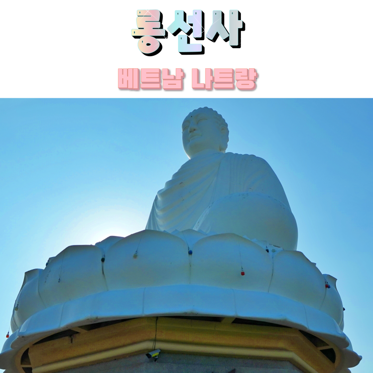 베트남 나트랑 롱선사 나홀로 방문후기