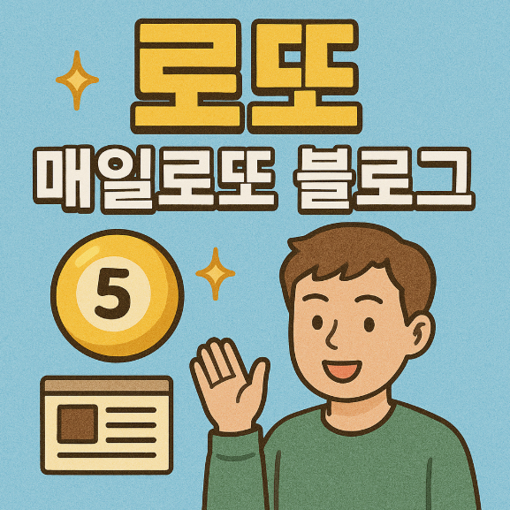  로또1178회예상번호 추천