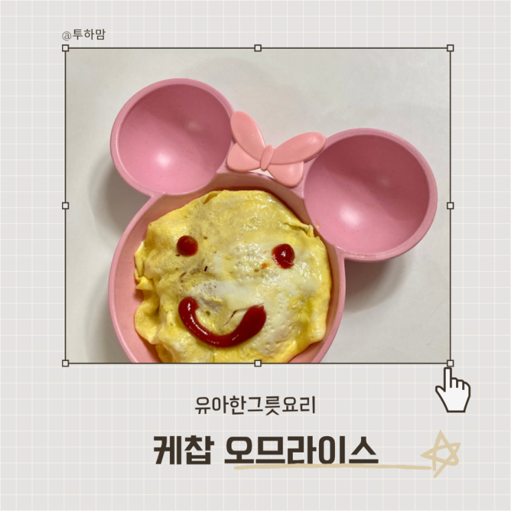  냉장고 재료로 뚝딱! 초간단 유아용 오므라이스 만들기