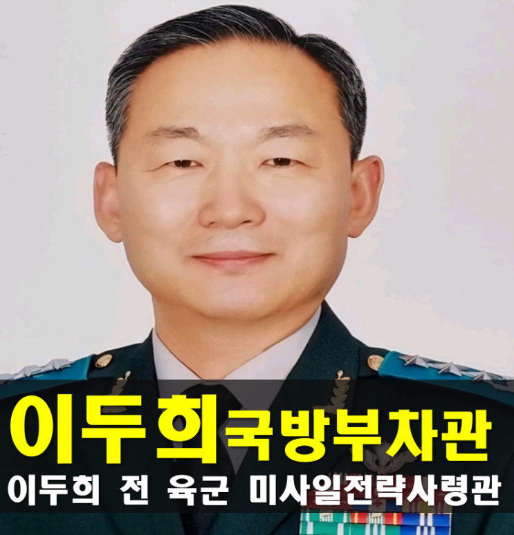 <b>이두희</b> 프로필,<b>국방</b>부 <b>차관</b> 나이 고향 학력 경력 성향 전 육군... 