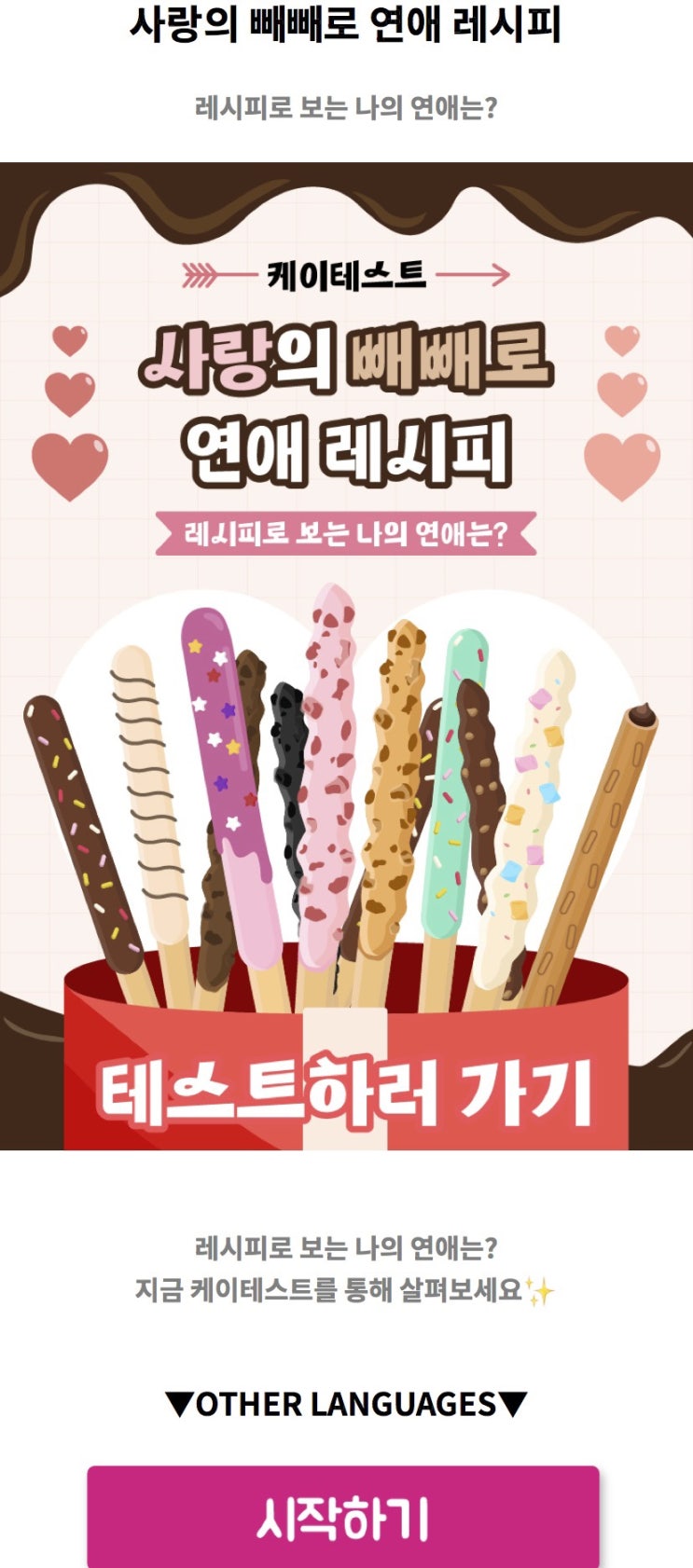  사랑의 빼빼로 연애 레시피, 레시피로 보는 나의 연애는 어떨지 알아보기!