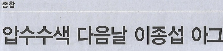 종합/ <b>압수수색</b> 다음날 <b>이종섭</b> 아그레망…‘범인<b>도피</b>죄’ 수사... 