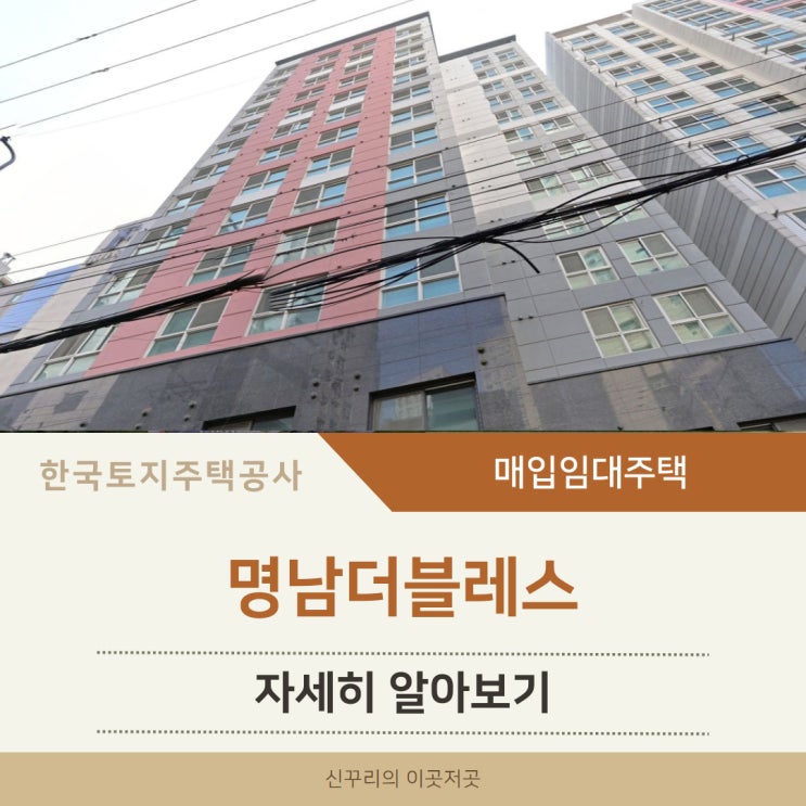 명남더블레스 LH 청년매입임대주택 알아보기 (영등포동1가)