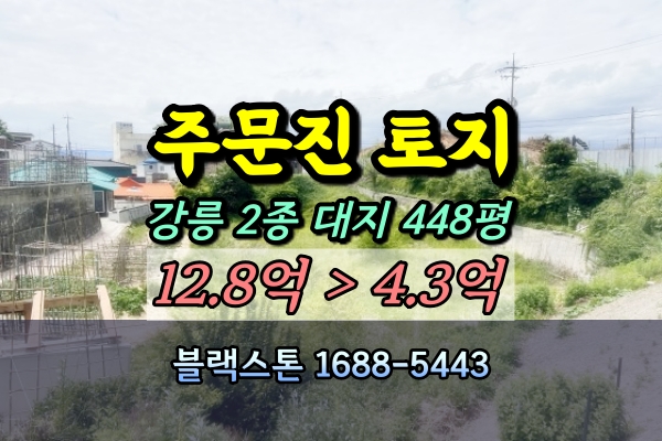  강릉 주문진읍 토지 경매 2종 대지 500평 5억
