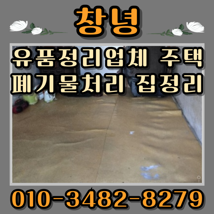  창녕유품정리업체, 주택 폐기물처리 집정리까지