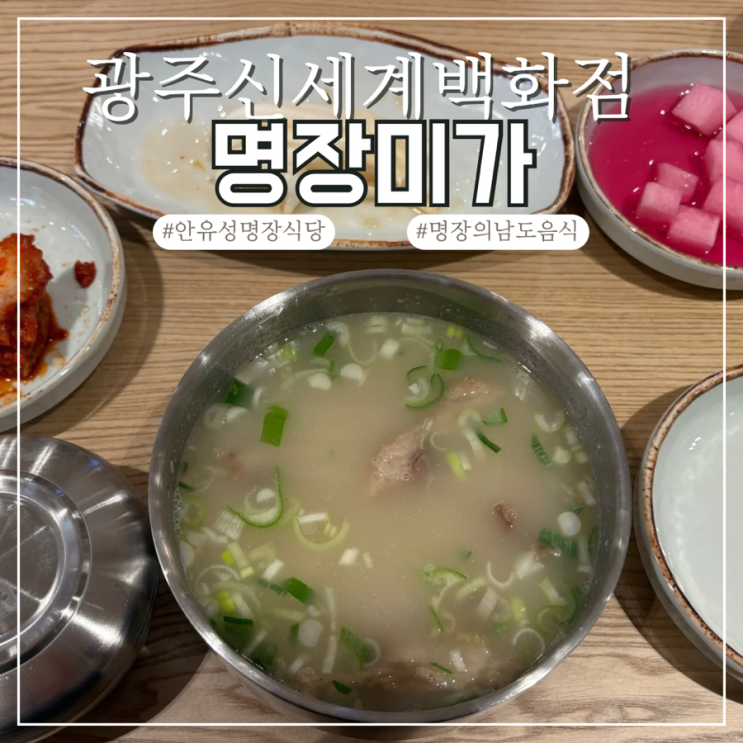  광주신세계백화점 명장미가 흑백요리사 안유성 명장 식당 웨이팅 후기 이벤트