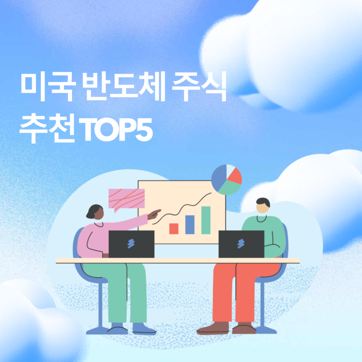  AI 시대, 미국 반도체 관련주 지금이 기회일까? 관련주 추천 TOP 5