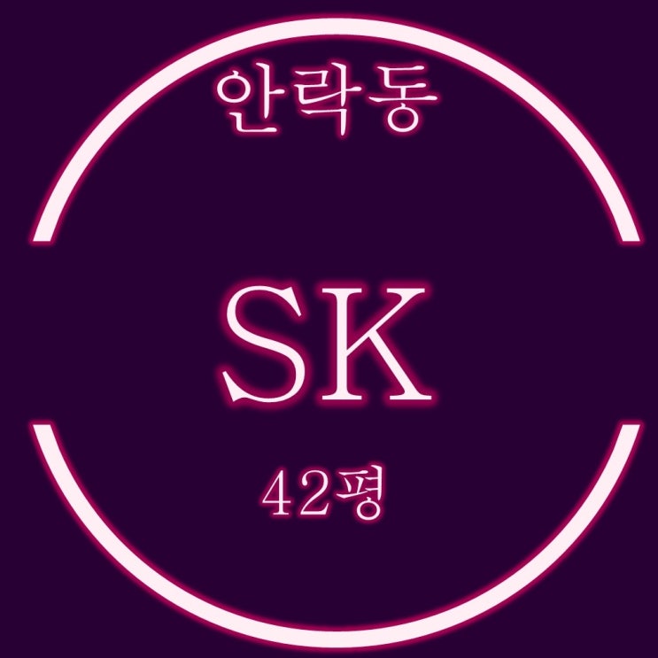 안락SK아파트 42평 3억대 2차 경매