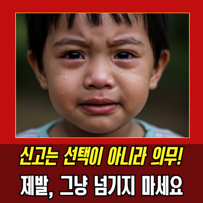  아동학대신고는 의심보다 확인이 먼저입니다