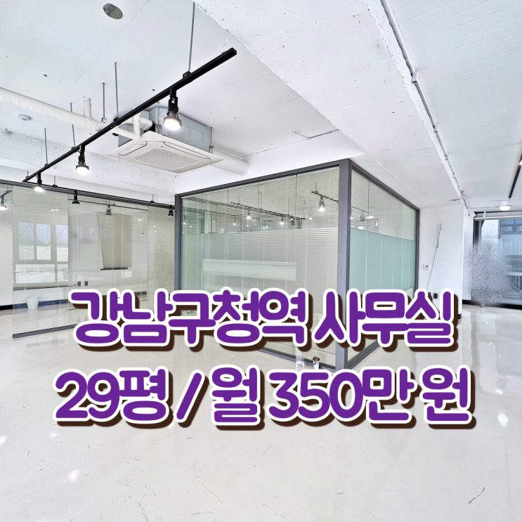  강남구청역 사무실 임대 말끔한 화이트톤 인테리어 오피스
