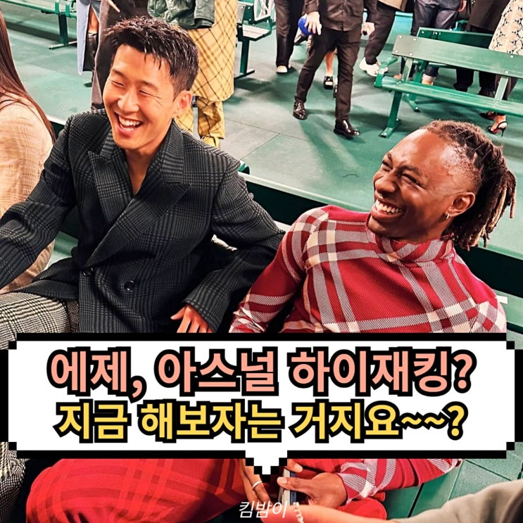 에제, <b>아스널 하이재킹</b> 완료 말도 안되는 소리입니다 북런던... 