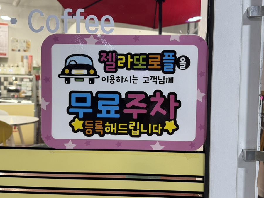젤라또로플 사진 2