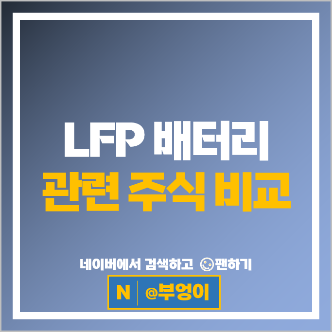 전기차 LFP 배터리 관련주 엘앤에프 주가 브이티 소프트센 파워넷 주식 전기차 LFP 배터리 관련주 엘앤에프 주가 브이티 소프트센 파워넷 주식