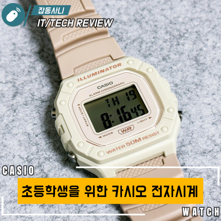 초등학생을 위한 가성비 손목시계 카시오 전자시계