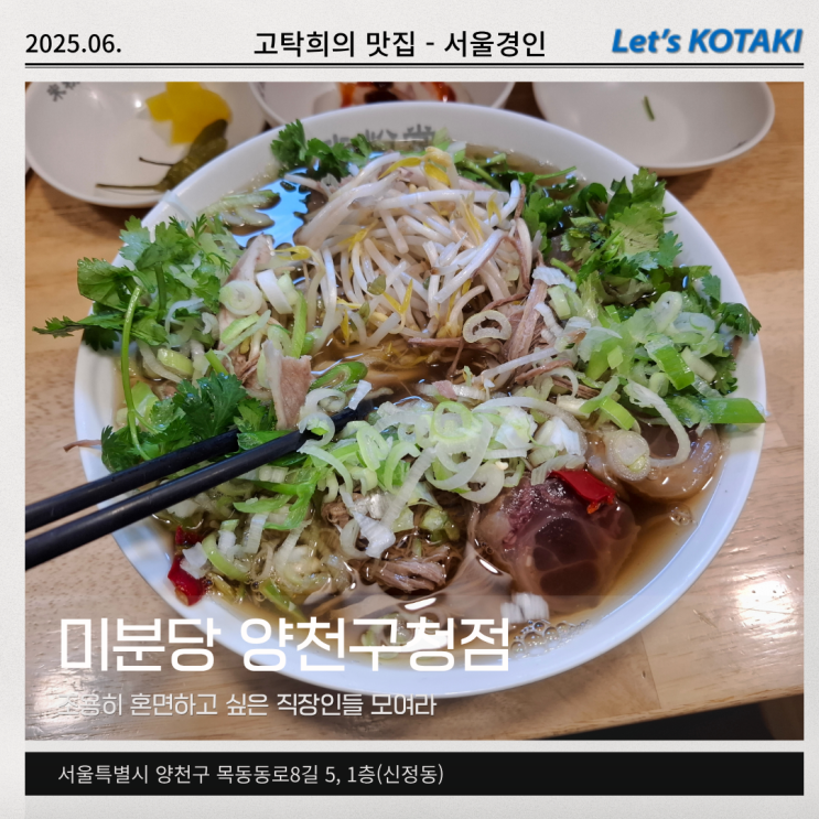  목동쌀국수 미분당 양천구청점 직장인 혼밥 추천