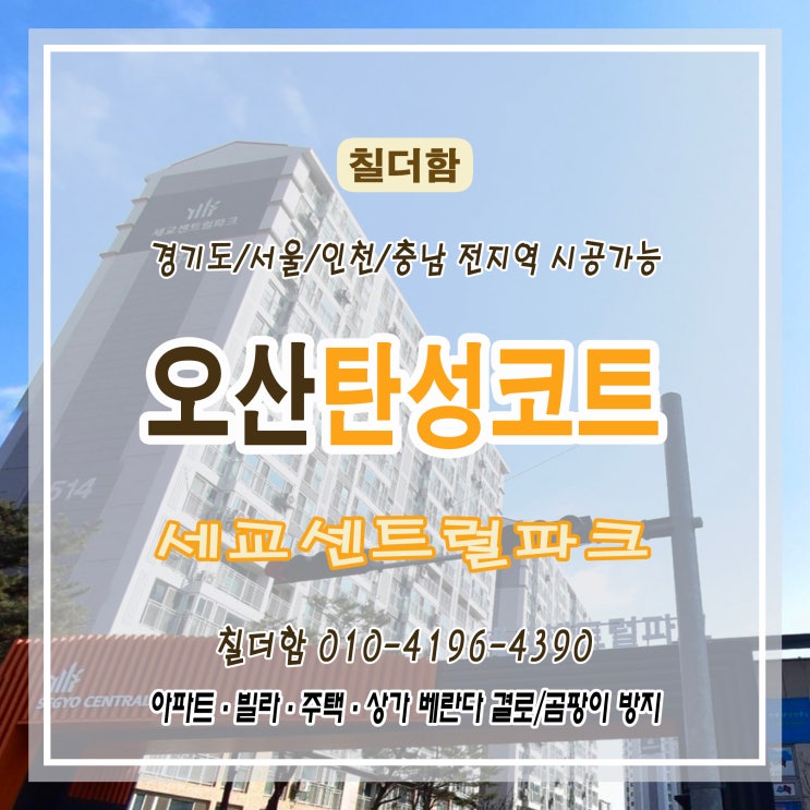  오산 탄성코트 시공 후기 | 세교센트럴파크 베란다 보수와 마감