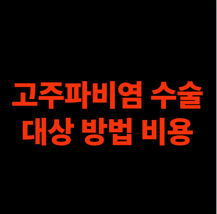 고주파비염 수술 대상 방법 비용