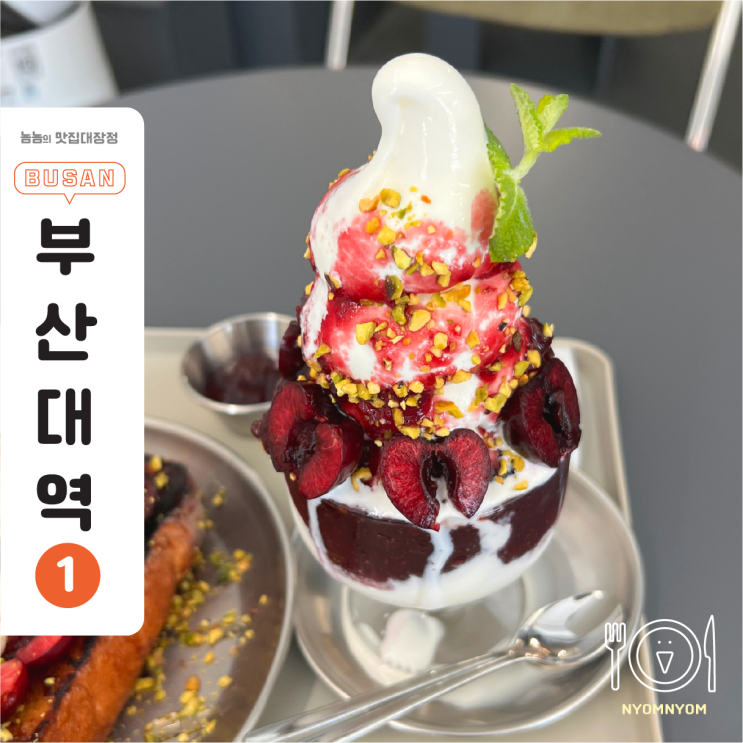  부산대디저트카페, 의정서 | 망고에 이어 체리까지, 계절 메뉴 맛집