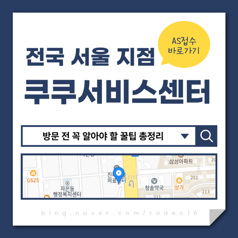 쿠쿠서비스센터 서울 방문 전 꼭 알아야 할 꿀팁 총정리