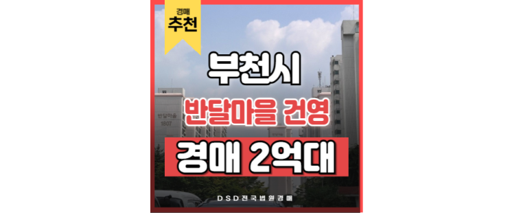 부천아파트경매 반달마을건영 급매 부천아파트경매 반달마을건영 급매