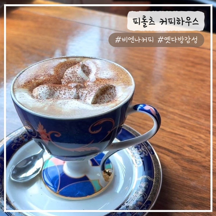  [용산/신용산 카페] 맛있는 비엔나커피를 마시고 싶다면 "피롤츠 커피하우스" 내돈내산 추천