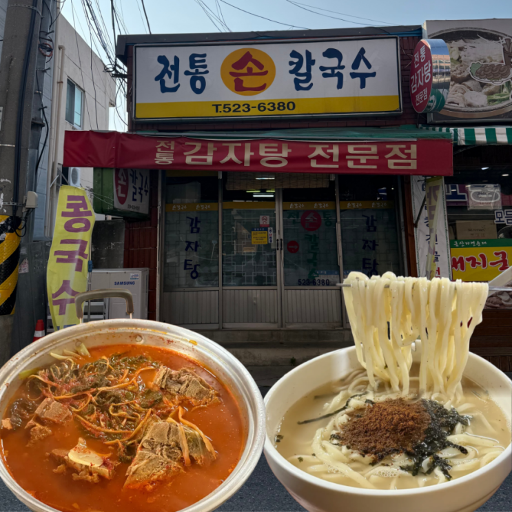  대전 현지인 맛집 탄방동 노포 전통손칼국수 내돈내산 후기 (+감자탕)