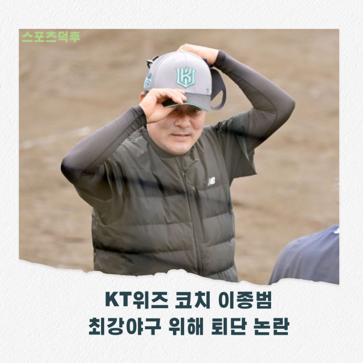 KT위즈 코치 <b>이종범</b> 시즌 도중 퇴단 <b>논란</b> <b>최강야구 감독</b>으로