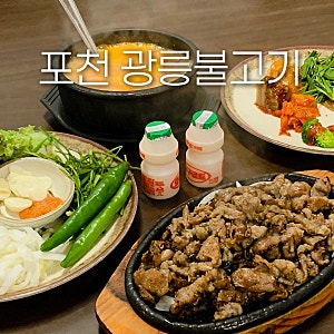 포천일동 맛집 한식뷔페같은 밥집으로 추천 ㅣ광릉불고기 일동점