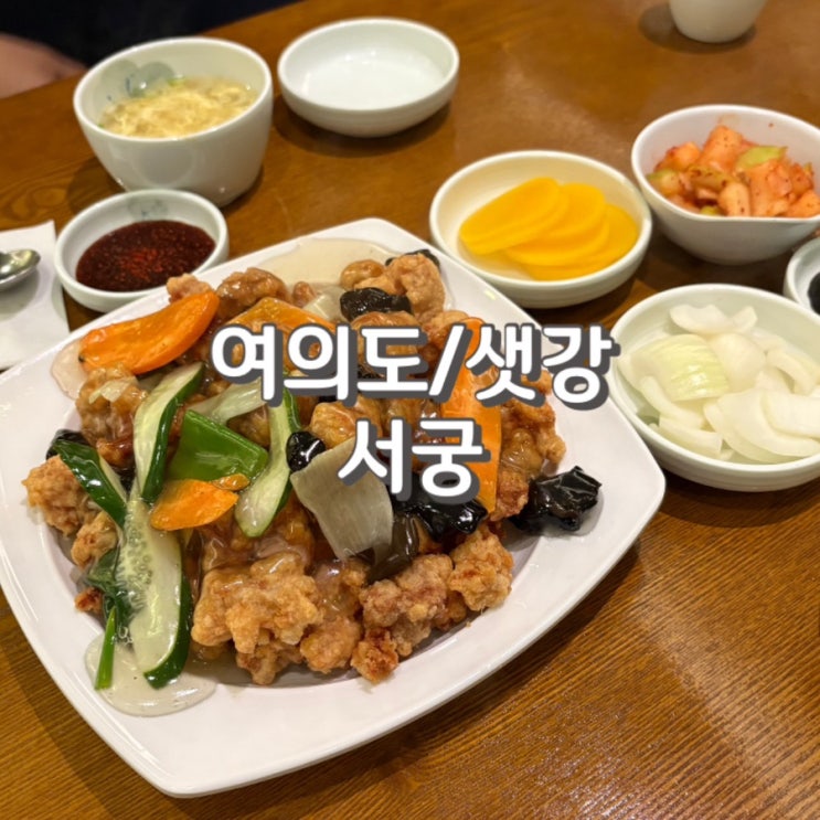  (내돈내산) 성시경 먹을텐데 소개된 짜장면 없는 여의도중국집 서궁 feat.웨이팅 정보