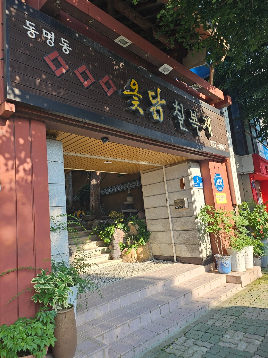 옻닭칠복계 사진 2