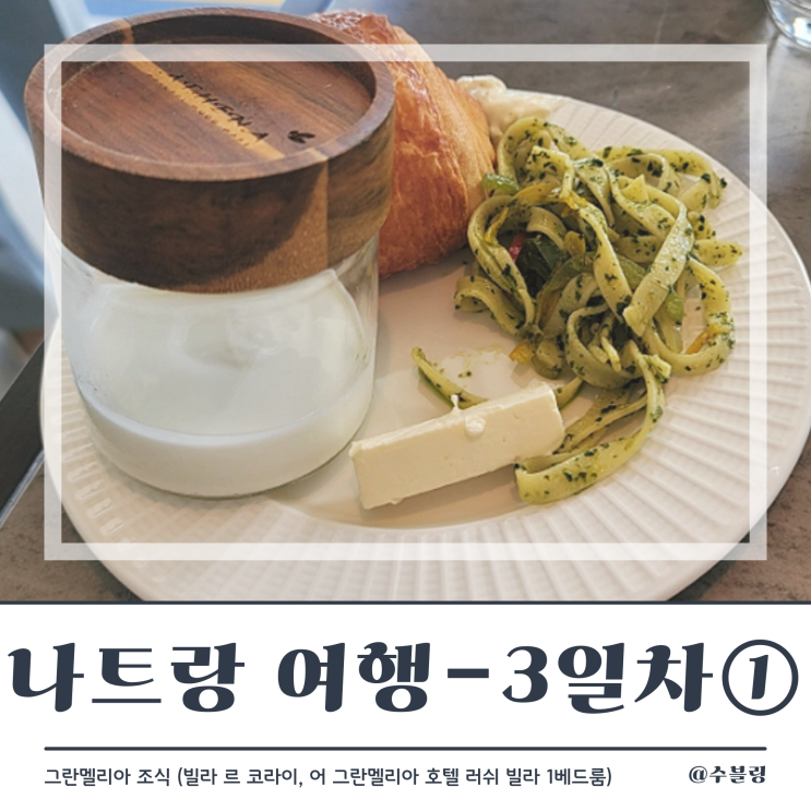  나트랑 여행 3일차 ① 그란 멜리아 조식 (시간, 메뉴, 츄러스)