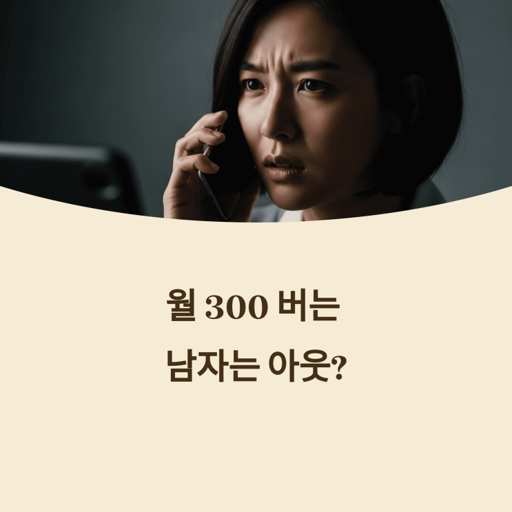  월 300 버는 남자는 아웃? 이 말 하나에 커뮤 난리 난 이유[결혼 썰]