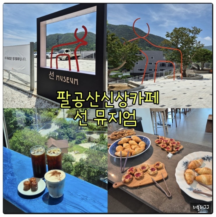 대구 팔공산 신상카페 가오픈 선 뮤지엄