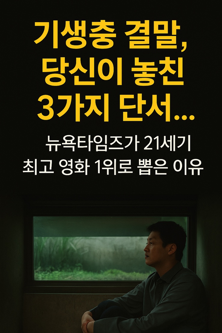 <b>기생충</b> 결말, 당신이 놓친... 뉴욕타임즈가 <b>21세기 최고 영화</b>... 