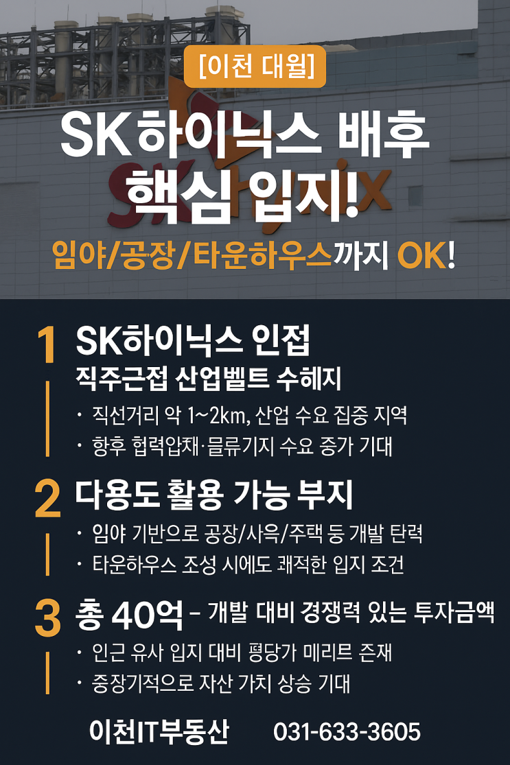   이천 대월면 8,535 임야, SK하이닉스 배후도시 투자 기회! (40억원) - 미래 가치를 선점하세요! 