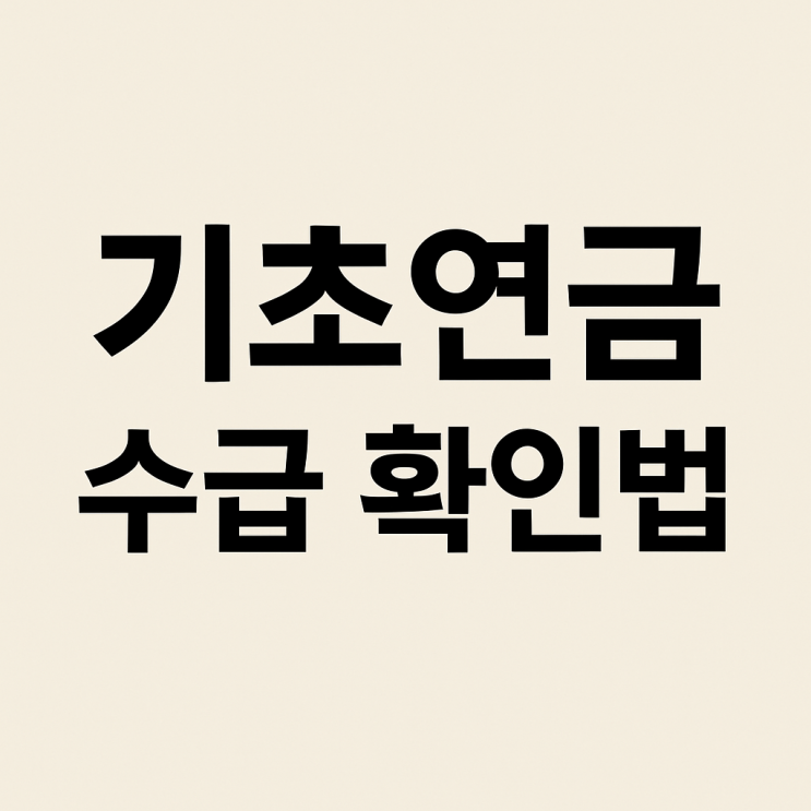 기초연금 수급 가능성 확인법 2025년 최신 기준 총정리