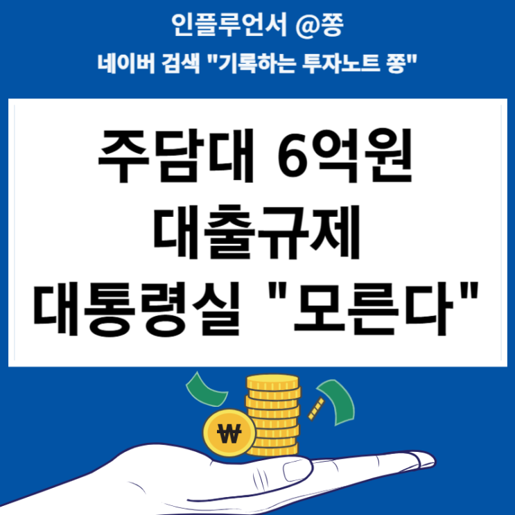 가계부채 관리방안 수도권 주담대 6억원 규제(대통령실은 모른다?)