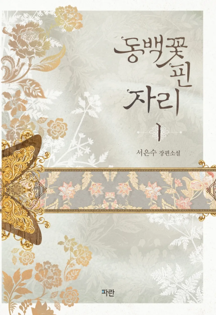  [로맨스 리뷰] 서은수 - 동백꽃 핀 자리 강추
