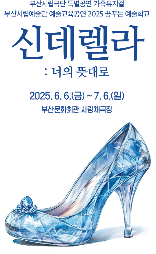 (아이들과 볼 만한 공연추천) 신데렐라 : 너의 뜻대로 (feat. 부산문화회관)