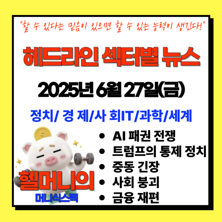 [오늘의 헤드라인 뉴스] 정치·경제·사회·세계 주요 이슈... 