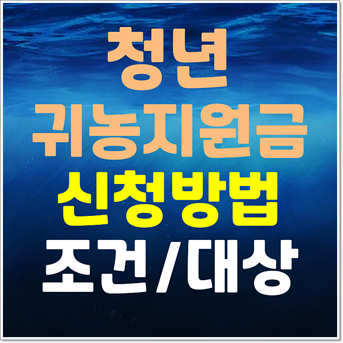  2025년 청년귀농지원금 자격조건 방법 지원내용