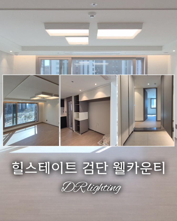  [인천]힐스테이트 검단 웰카운티 / 조명이 주는 효과 / 간접조명 / 간접등 / 실링팬 / 조명인테리어 / 가격, 견적 / 공동구매 / DR인테리어-DR조명