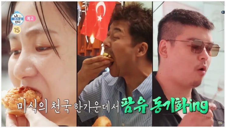 나혼자산다 이장우 결혼 전 마지막 폭주 먹방 팜유 세미나 이스탄불에서 터졌다