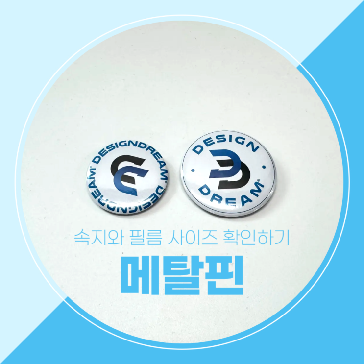  버튼 속지와 필름 사이즈 확인하기 with 메탈핀 제작