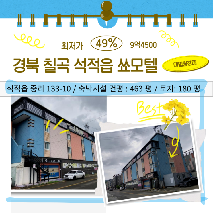 칠곡 모텔 경매｜석적읍 중리, 쑈모텔 숙박시설 반값 진행 정보