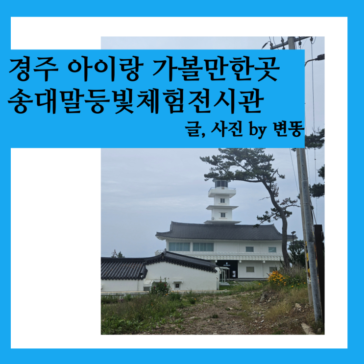  경주 아이랑 가볼만한곳: 송대말 등대 빛 체험전시관(무료관람)