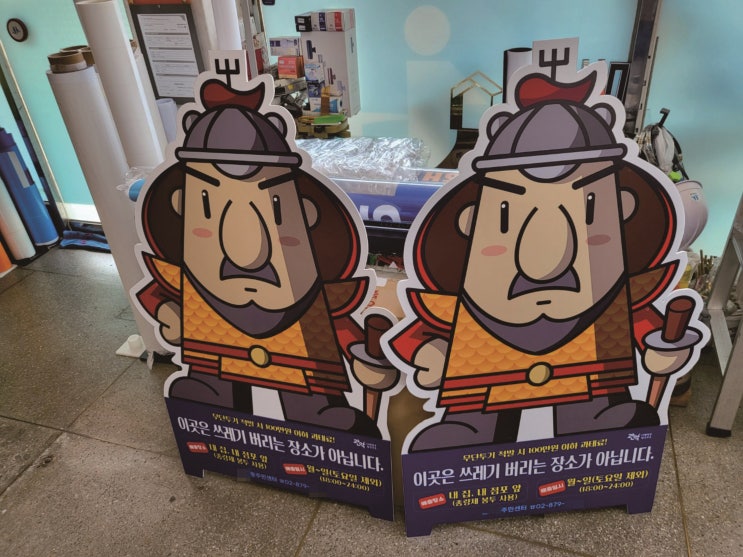  "강감찬 등신대제작" 쓰레기 무단투기 방지용 경고판 주민센터에서 제작 설치!