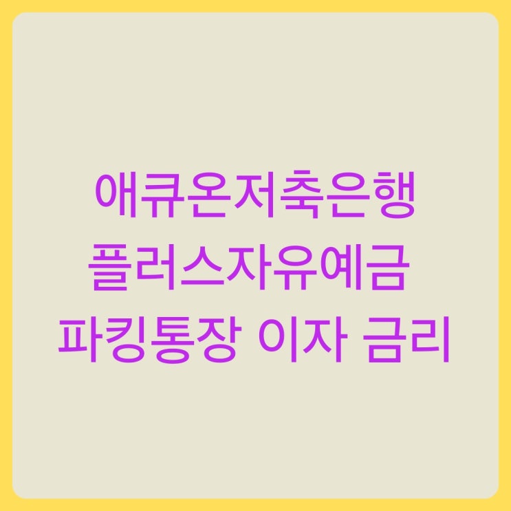애큐온저축은행 플러스자유예금 파킹통장 이자 후기 금리