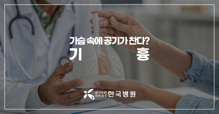  제주 심장혈관흉부외과_가슴 속에 공기가? 급성 흉통·호흡곤란 있다면 기흉 증상 의심